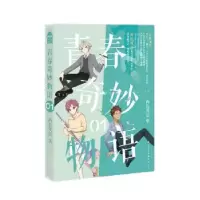 诺森青春奇妙物语:01两色风景9787514513820中国致公出版社