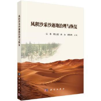 诺森风积沙采沙迹地治理与恢复汪季等 编9787030606570科学出版社