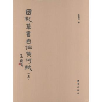 诺森国记草书自作黄河赋解国记著9787516644812新华出版社