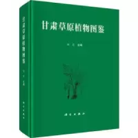 诺森甘肃草原植物图鉴赵忠9787030614568科学出版社