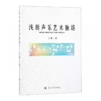 诺森浅析声乐艺术脉络王瑛著9787569016734四川大学出版社