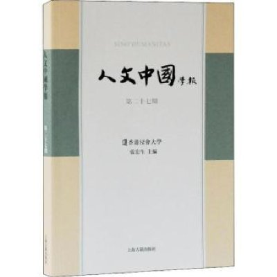 诺森人文中国学报:第二十七期张宏生9787532591954上海古籍出版社