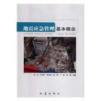 诺森地震应急管理基本概念张俊[等]编著9787502849276地震出版社