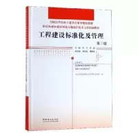诺森工程建设标准化及管理董君,林丽9787521900309中国林业出版社