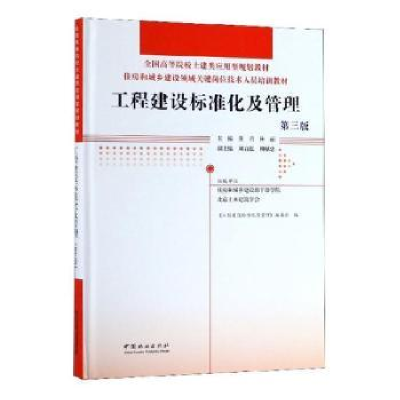 诺森工程建设标准化及管理董君,林丽9787521900309中国林业出版社