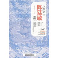 诺森反腐名臣:陈廷敬寒江独钓 著9787113251383中国铁道出版社