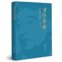 诺森守住宁静:侯军序跋集侯军著9787550724792海天出版社