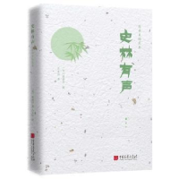 诺森史林有声(日)陈舜臣著9787514616941中国画报出版社