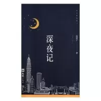 诺森深夜记赵倚平著9787549628469文汇出版社