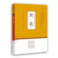 诺森周易:下册温海明9787548836179济南出版社