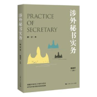 诺森涉外秘书实务杨剑宇 主编9787208157859上海人民出版社