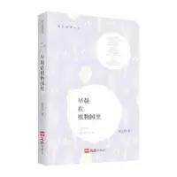 诺森早晨在植物园里余文浩 著9787549628544文汇出版社