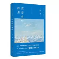 诺森废墟曾经辉煌(加)张翎著9787533955441浙江文艺出版社