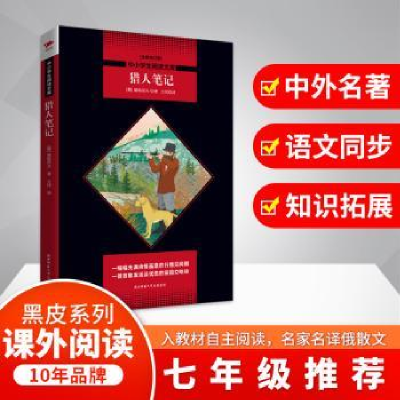 诺森猎人笔记:全新版屠格涅夫9787569504583陕西师范大学出版社