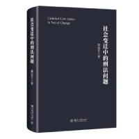 诺森社会变迁中的刑法问题姚建龙9787301305195北京大学出版社