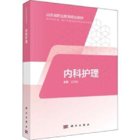 诺森内科护理王为民9787030595065科学出版社