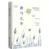 诺森舞勺之年蘅若9787520511209中国文史出版社