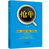 诺森抢单李丽9787201146706天津人民出版社