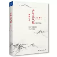 诺森少年正气说(演讲口才)马克9787505746978中国友谊出版公司