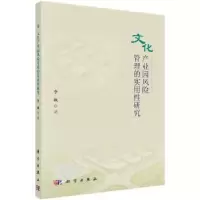 诺森文化产业园风险管理的实用研究李飒9787030616654科学出版社