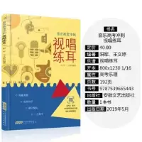 诺森视唱练耳阳军,王文婷9787539665443安徽文艺出版社