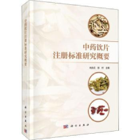 诺森饮片注册标准研究概要肖永庆,张村9787030616821科学出版社