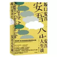 诺森安吾人生谈[日]坂口安吾9787533956424浙江文艺出版社