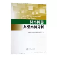 诺森林木种苗典型案例分析编者:程红9787521900439中国林业出版社