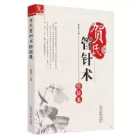诺森贺氏管针术经验集贺思圣9787513256001中国医出版社