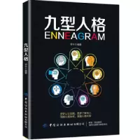 诺森九型人格邓兮9787518062294中国纺织出版社