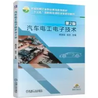 诺森汽车工电技术贾宝会 张文9787111606512机械工业出版社
