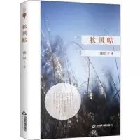 诺森秋风帖魏琪著97875068755中国书籍出版社