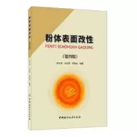 诺森粉体表面改郑水林9787516025734中国建材工业出版社