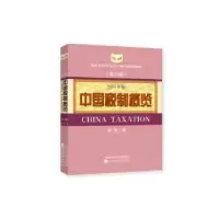 诺森中国税制概览(2019年)刘佐著9787521804058经济科学出版社