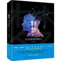 诺森释梦:认识未知的自己王邈9787531745082北方文艺出版社