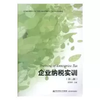 诺森企业纳税实训梁伟样主编9787565435492东北财经大学出版社
