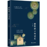 诺森幽默雅士林语堂武彬9787555511861远方出版社