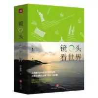 诺森镜头看世界叶永烈 著9787545535877天地出版社