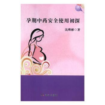 诺森孕期安全使用初探沈焕彬9787558224782武汉出版社