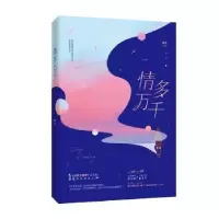 诺森情多万千原成,魅丽文化9787557018009广东旅游出版社