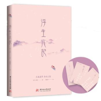 诺森浮生六记(清)沈复著9787568051125华中科技大学出版社