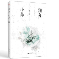 诺森雅舍小品梁实秋9787559434739江苏凤凰文艺出版社