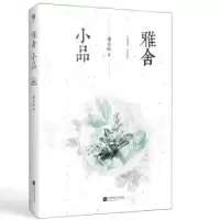 诺森雅舍小品梁实秋9787559434739江苏凤凰文艺出版社