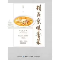 诺森精品京味鲁菜:杜鹏程 著9787518060504中国纺织出版社