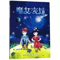 诺森魔女表妹陈奇9787555006886海峡文艺出版社
