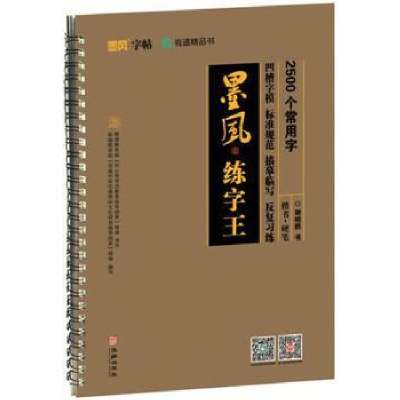 诺森2500个常用字:楷书·硬笔谢昭然9787516914069华龄出版社