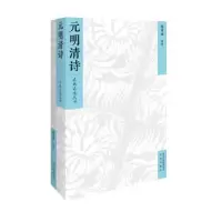 诺森元明清诗张秉戍选评9787805546780文津出版社