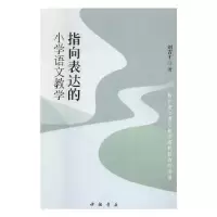 诺森指向表达的小学语文教学刘吉才著9787514921731中国书店