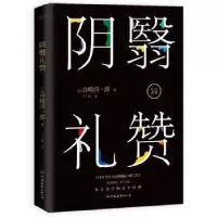 诺森阴翳礼赞[日]谷崎润一郎9787505746961中国友谊出版公司