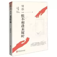 诺森情怨 恨不相逢未嫁时周瘦鹃9787520507424中国文史出版社